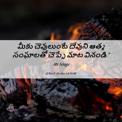 Picture 06 - ప్రకటన గ్రంథం 3:6 TELIRV - మీకు చెవులుంటే - Bible Verse Picture