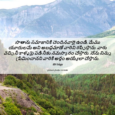 Picture 06 - ప్రకటన గ్రంథం 3:9 TELIRV - సాతాను సమాజానికి - Bible Verse Picture