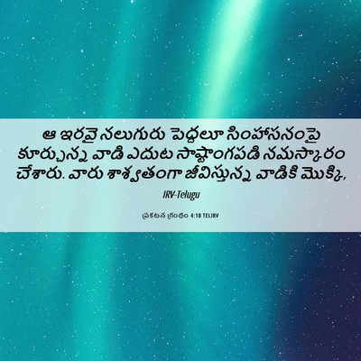 Picture 06 - ప్రకటన గ్రంథం 4:10 TELIRV - ఆ ఇరవై నలుగురు - Bible Verse Picture