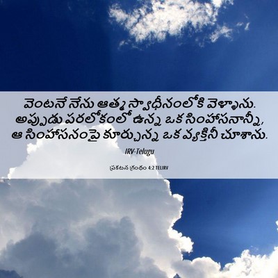Picture 06 - ప్రకటన గ్రంథం 4:2 TELIRV - వెంటనే నేను ఆత్మ - Bible Verse Picture
