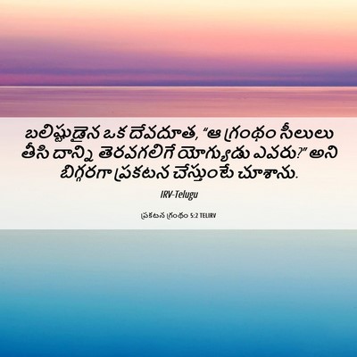 Picture 06 - ప్రకటన గ్రంథం 5:2 TELIRV - బలిష్టుడైన ఒక - Bible Verse Picture