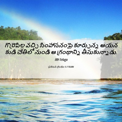 Picture 06 - ప్రకటన గ్రంథం 5:7 TELIRV - గొర్రెపిల్ల వచ్చి - Bible Verse Picture