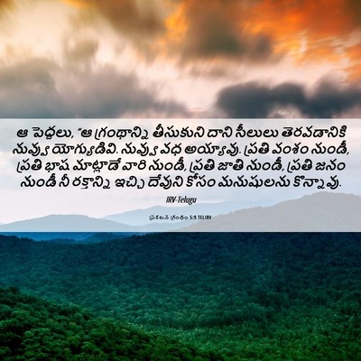 Picture 06 - ప్రకటన గ్రంథం 5:9 TELIRV - ఆ పెద్దలు, “ఆ - Bible Verse Picture