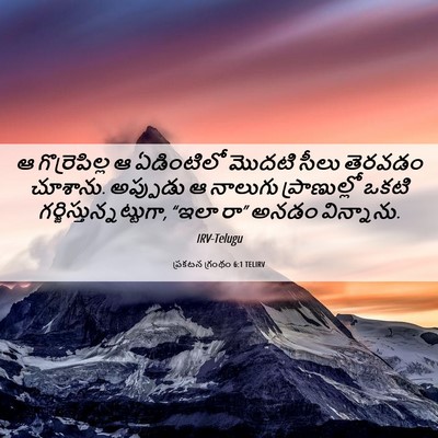 Picture 06 - ప్రకటన గ్రంథం 6:1 TELIRV - ఆ గొర్రెపిల్ల ఆ - Bible Verse Picture