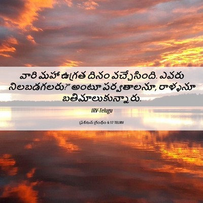 Picture 06 - ప్రకటన గ్రంథం 6:17 TELIRV - వారి మహా ఉగ్రత - Bible Verse Picture