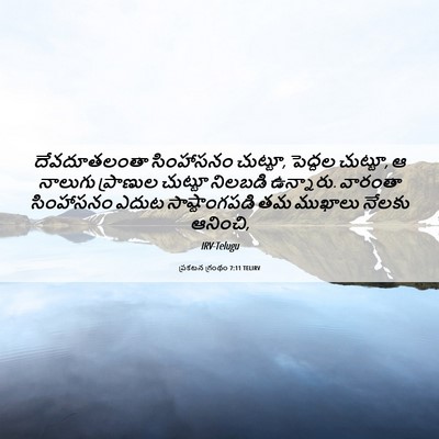 Picture 06 - ప్రకటన గ్రంథం 7:11 TELIRV - దేవదూతలంతా - Bible Verse Picture