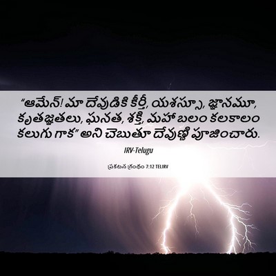 Picture 06 - ప్రకటన గ్రంథం 7:12 TELIRV - “ఆమేన్! మా - Bible Verse Picture