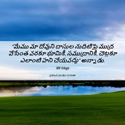 Picture 06 - ప్రకటన గ్రంథం 7:3 TELIRV - “మేము మా దేవుని - Bible Verse Picture
