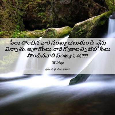 Picture 06 - ప్రకటన గ్రంథం 7:4 TELIRV - సీలు పొందిన వారి - Bible Verse Picture