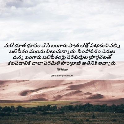 Picture 06 - ప్రకటన గ్రంథం 8:3 TELIRV - మరో దూత ధూపం వేసే - Bible Verse Picture