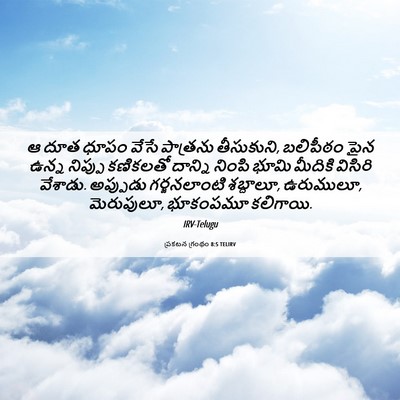 Picture 06 - ప్రకటన గ్రంథం 8:5 TELIRV - ఆ దూత ధూపం వేసే - Bible Verse Picture