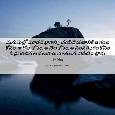 Picture 06 - ప్రకటన గ్రంథం 9:15 TELIRV - మనుషుల్లో మూడవ - Bible Verse Picture