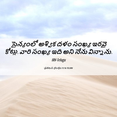 Picture 06 - ప్రకటన గ్రంథం 9:16 TELIRV - సైన్యంలో అశ్విక - Bible Verse Picture