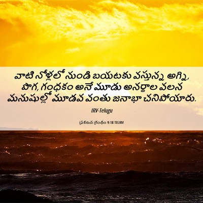 Picture 06 - ప్రకటన గ్రంథం 9:18 TELIRV - వాటి నోళ్లలో - Bible Verse Picture