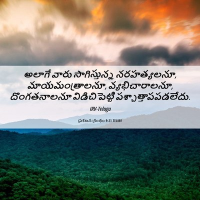 Picture 06 - ప్రకటన గ్రంథం 9:21 TELIRV - అలాగే వారు - Bible Verse Picture
