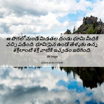Picture 06 - ప్రకటన గ్రంథం 9:3 TELIRV - ఆ పొగలో నుండి - Bible Verse Picture