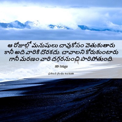 Picture 06 - ప్రకటన గ్రంథం 9:6 TELIRV - ఆ రోజుల్లో - Bible Verse Picture