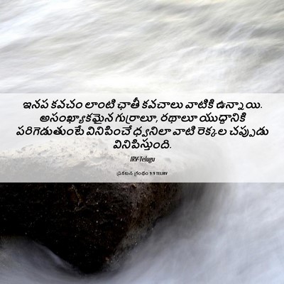 Picture 06 - ప్రకటన గ్రంథం 9:9 TELIRV - ఇనప కవచం లాంటి - Bible Verse Picture