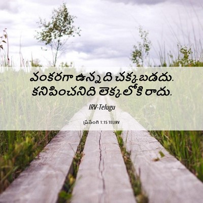 Picture 06 - ప్రసంగి 1:15 TELIRV - వంకరగా ఉన్నది - Bible Verse Picture