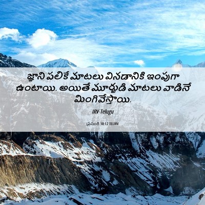 Picture 06 - ప్రసంగి 10:12 TELIRV - జ్ఞాని పలికే - Bible Verse Picture