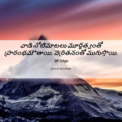 Picture 06 - ప్రసంగి 10:13 TELIRV - వాడి నోటిమాటలు - Bible Verse Picture