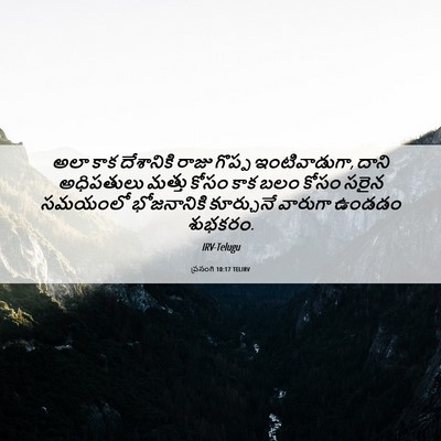 Picture 06 - ప్రసంగి 10:17 TELIRV - అలా కాక దేశానికి - Bible Verse Picture