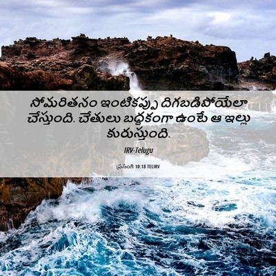Picture 06 - ప్రసంగి 10:18 TELIRV - సోమరితనం - Bible Verse Picture