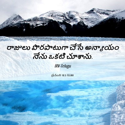 Picture 06 - ప్రసంగి 10:5 TELIRV - రాజులు పొరపాటుగా - Bible Verse Picture