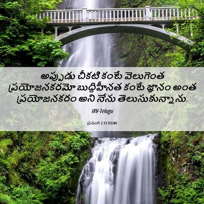 Picture 06 - ప్రసంగి 2:13 TELIRV - అప్పుడు చీకటి - Bible Verse Picture