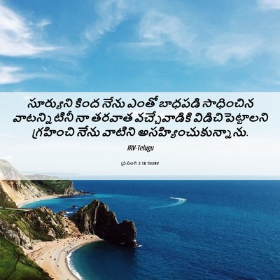 Picture 06 - ప్రసంగి 2:18 TELIRV - సూర్యుని కింద - Bible Verse Picture