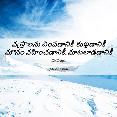 Picture 06 - ప్రసంగి 3:7 TELIRV - వస్త్రాలను - Bible Verse Picture