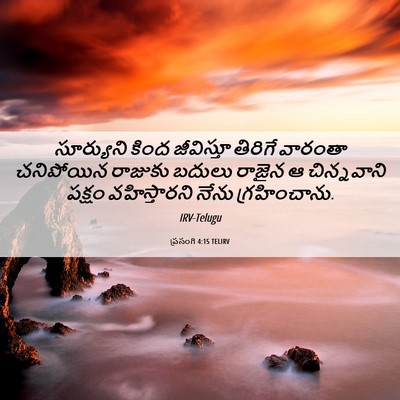 Picture 06 - ప్రసంగి 4:15 TELIRV - సూర్యుని కింద - Bible Verse Picture
