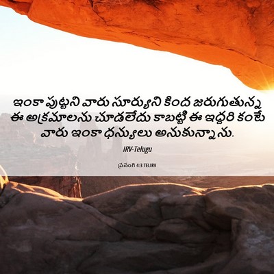 Picture 06 - ప్రసంగి 4:3 TELIRV - ఇంకా పుట్టని వారు - Bible Verse Picture