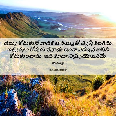 Picture 06 - ప్రసంగి 5:10 TELIRV - డబ్బు కోరుకునే - Bible Verse Picture