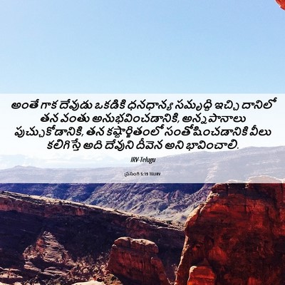 Picture 06 - ప్రసంగి 5:19 TELIRV - అంతే గాక దేవుడు - Bible Verse Picture
