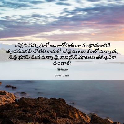Picture 06 - ప్రసంగి 5:2 TELIRV - దేవుని సన్నిధిలో - Bible Verse Picture