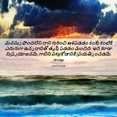 Picture 06 - ప్రసంగి 6:9 TELIRV - మనస్సు పొందలేని - Bible Verse Picture