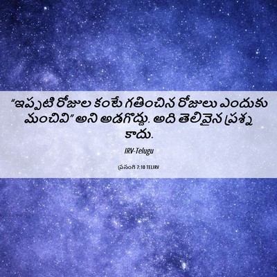 Picture 06 - ప్రసంగి 7:10 TELIRV - “ఇప్పటి రోజుల - Bible Verse Picture