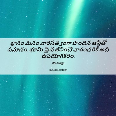 Picture 06 - ప్రసంగి 7:11 TELIRV - జ్ఞానం మనం - Bible Verse Picture