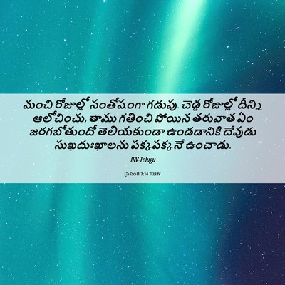 Picture 06 - ప్రసంగి 7:14 TELIRV - మంచి రోజుల్లో - Bible Verse Picture