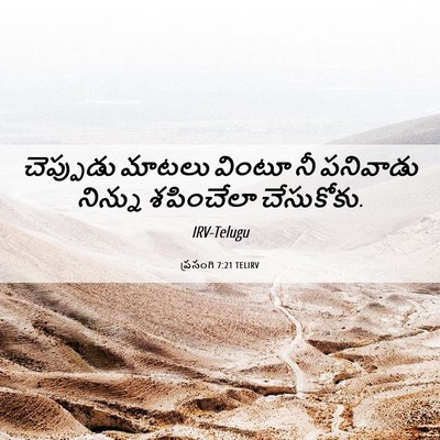Picture 06 - ప్రసంగి 7:21 TELIRV - చెప్పుడు మాటలు - Bible Verse Picture