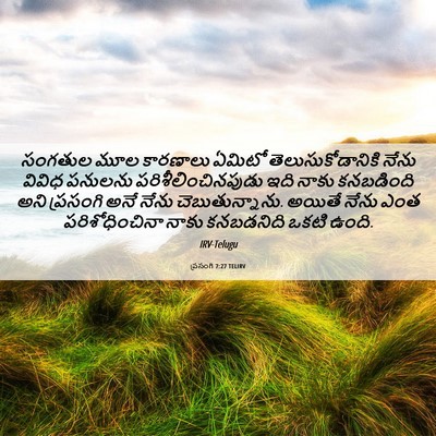 Picture 06 - ప్రసంగి 7:27 TELIRV - సంగతుల మూల - Bible Verse Picture