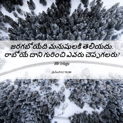 Picture 06 - ప్రసంగి 8:7 TELIRV - జరగబోయేది - Bible Verse Picture
