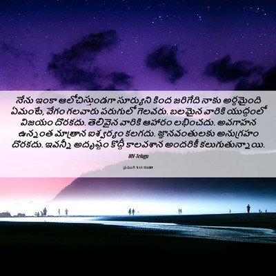 Picture 06 - ప్రసంగి 9:11 TELIRV - నేను ఇంకా - Bible Verse Picture