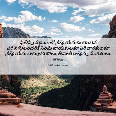 Picture 06 - ఫిలిప్పీ పత్రిక 1:1 TELIRV - ఫిలిప్పీ పట్టణంలో - Bible Verse Picture