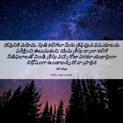 Picture 06 - ఫిలిప్పీ పత్రిక 1:10 TELIRV - దేవునికి మహిమ, - Bible Verse Picture