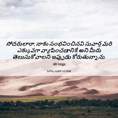Picture 06 - ఫిలిప్పీ పత్రిక 1:12 TELIRV - సోదరులారా, నాకు - Bible Verse Picture