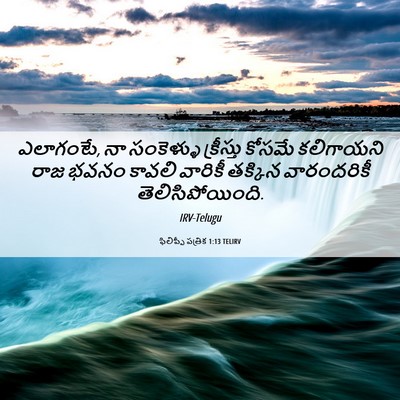 Picture 06 - ఫిలిప్పీ పత్రిక 1:13 TELIRV - ఎలాగంటే, నా - Bible Verse Picture
