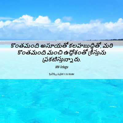 Picture 06 - ఫిలిప్పీ పత్రిక 1:15 TELIRV - కొంతమంది అసూయతో - Bible Verse Picture