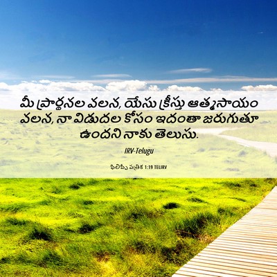 Picture 06 - ఫిలిప్పీ పత్రిక 1:19 TELIRV - మీ ప్రార్థనల వలన, - Bible Verse Picture
